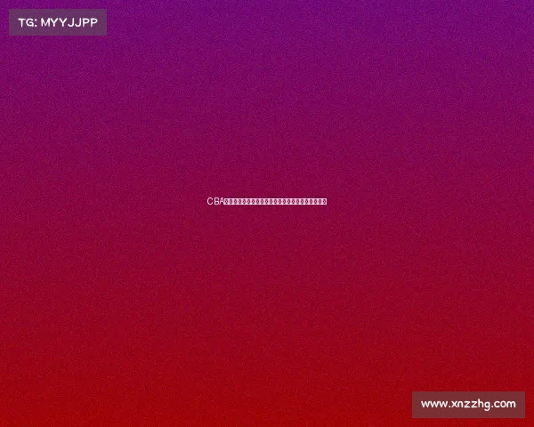 CBA联赛最新动态:球队阵容调整与新赛季展望深度解析 CBA联赛最新动态:球队阵容调整与新赛季展望深度解析