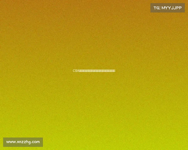 CBA联赛最新动态：球队阵容调整与新赛季展望深度解析