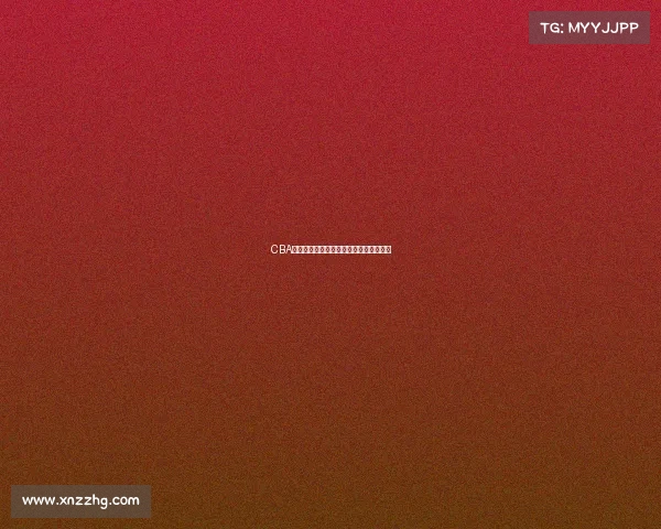 CBA联赛新赛季战力分析与球队发展趋势研究 CBA联赛新赛季战力分析与球队发展趋势研究