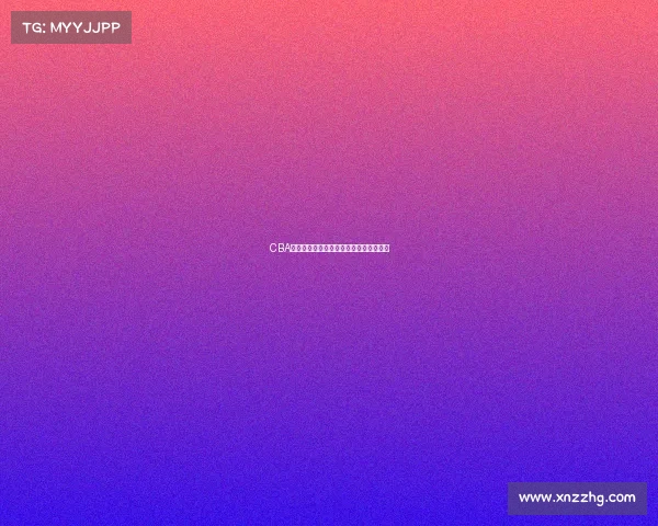 CBA联赛新赛季战力分析与球队发展趋势研究 CBA联赛新赛季战力分析与球队发展趋势研究