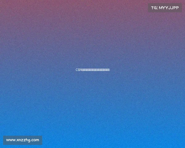 CBA联赛新赛季战力分析与球队发展趋势研究 CBA联赛新赛季战力分析与球队发展趋势研究