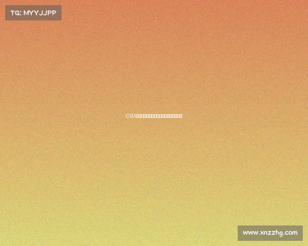 CBA联赛新赛季战力分析与球队发展趋势研究