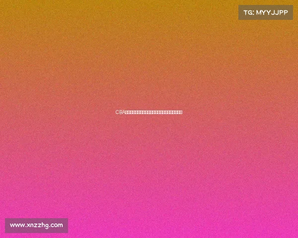 CBA联赛最新动态：球队阵容调整与新赛季展望深度解析